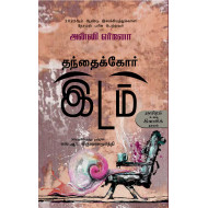 தந்தைக்கோர் இடம்