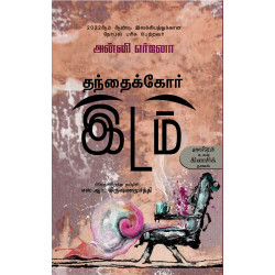 தந்தைக்கோர் இடம்