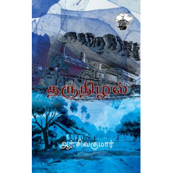 தருநிழல் தருநிழல்