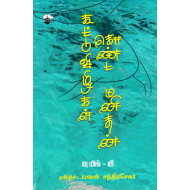 கூட்டுவிழிகள் கொண்ட மனிதன்