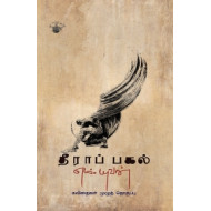 தீராப் பகல்