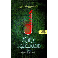 தீரமிகு புது உலகம்