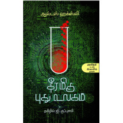 தீரமிகு புது உலகம்