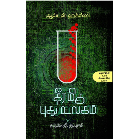 தீரமிகு புது உலகம் தீரமிகு புது உலகம்
