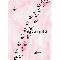 தேனொடு மீன்