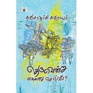 தெருவென்று எதனைச் சொல்வீர்