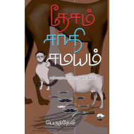 தேசம் - சாதி - சமயம்