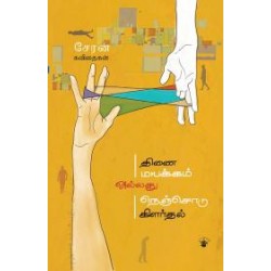 திணைமயக்கம் அல்லது நெஞ்சோடு கிளர்தல் திணைமயக்கம் அல்லது நெஞ்சோடு கிளர்தல்