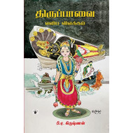 திருப்பாவை - எளிய விளக்கம்