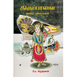 திருப்பாவை - எளிய விளக்கம்
