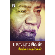 தொ.பரமசிவன் நேர்காணல்கள்