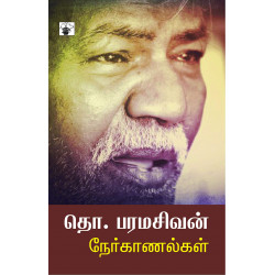 தொ.பரமசிவன் நேர்காணல்கள் தொ.பரமசிவன் நேர்காணல்கள்