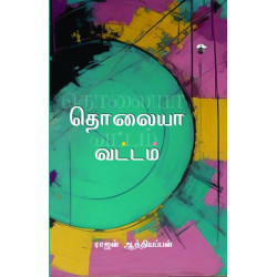 தொலையா வட்டம்