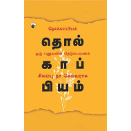 தொல்காப்பியம்: ஓரு பனுவலின் நெடும்பயணம்