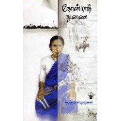 தோன்றாத் துணை