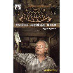 தோப்பில் முஹம்மது மீரான் சிறுகதைகள்