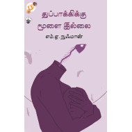துப்பாக்கிக்கு மூளை இல்லை