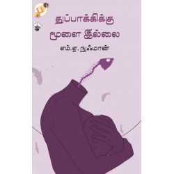 துப்பாக்கிக்கு மூளை இல்லை