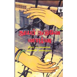 துயர் நடுவே வாழ்வு