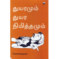 துயரமும் துயர நிமித்தமும்