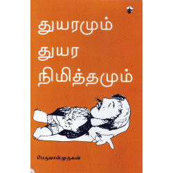துயரமும் துயர நிமித்தமும்