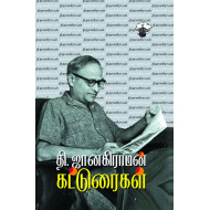 தி.ஜானகிராமன் கட்டுரைகள்