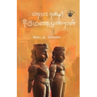தொல் தமிழர் திருமணமுறைகள்