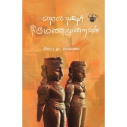 தொல் தமிழர் திருமணமுறைகள்