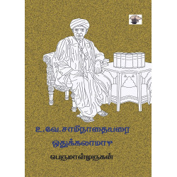 உ.வே.சாமிநாதையரை ஒதுக்கலாமா?