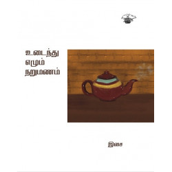 உடைந்து எழும் நறுமணம்