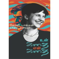 உன் கதை என் கதை