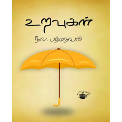 உறவுகள்