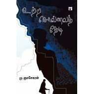 உற்ற சொல்லைத் தேடி