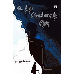 உற்ற சொல்லைத் தேடி