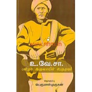 உ.வே.சா.பன்முக ஆளுமையின் பேருருவம்