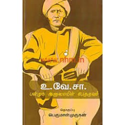 உ.வே.சா.பன்முக ஆளுமையின் பேருருவம்