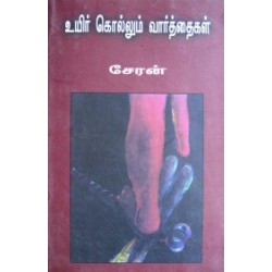 உயிர் கொல்லும் வார்த்தைகள்