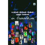 உயிர்கள் நிலங்கள் பிரதிகள் மற்றும் பெண்கள்