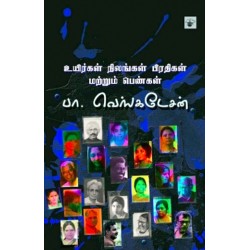 உயிர்கள் நிலங்கள் பிரதிகள் மற்றும் பெண்கள்