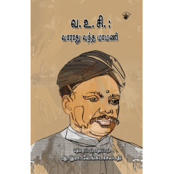 வ.உ.சி: வாராது வந்த மாமணி வ.உ.சி: வாராது வந்த மாமணி