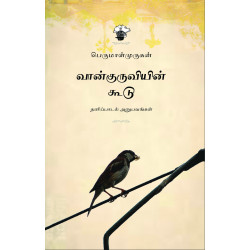 வான்குருவியின் கூடு: தனிப்பாடல் அனுபவங்கள்