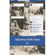 வாழ்க்கைக்கு வெளியே பேசுதல்