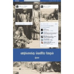 வாழ்க்கைக்கு வெளியே பேசுதல்