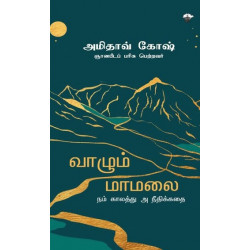 வாழும் மாமலை