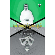 வள்ளலாரும் நாவலரும்: அருட்பா X மருட்பா போராட்ட வரலாறு