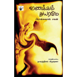 வணக்கம் துயரமே