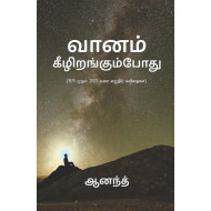 வானம் கீழிறங்கும்போது