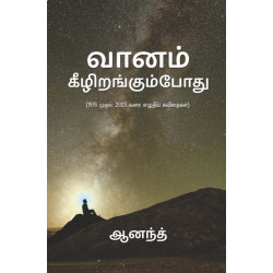 வானம் கீழிறங்கும்போது