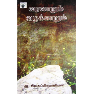 வரலாறும் வழக்காறும்