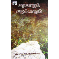 வரலாறும் வழக்காறும் வரலாறும் வழக்காறும்